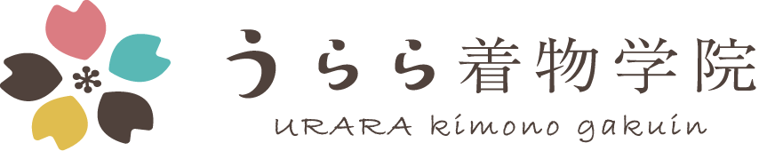 うらら着物学院